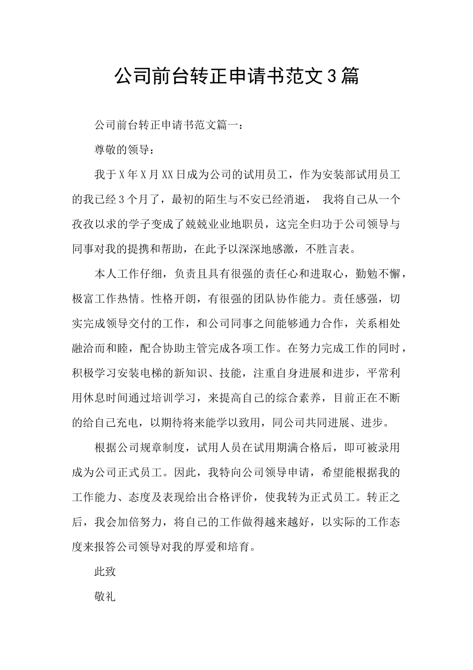 公司前台转正申请书范文3篇_第1页