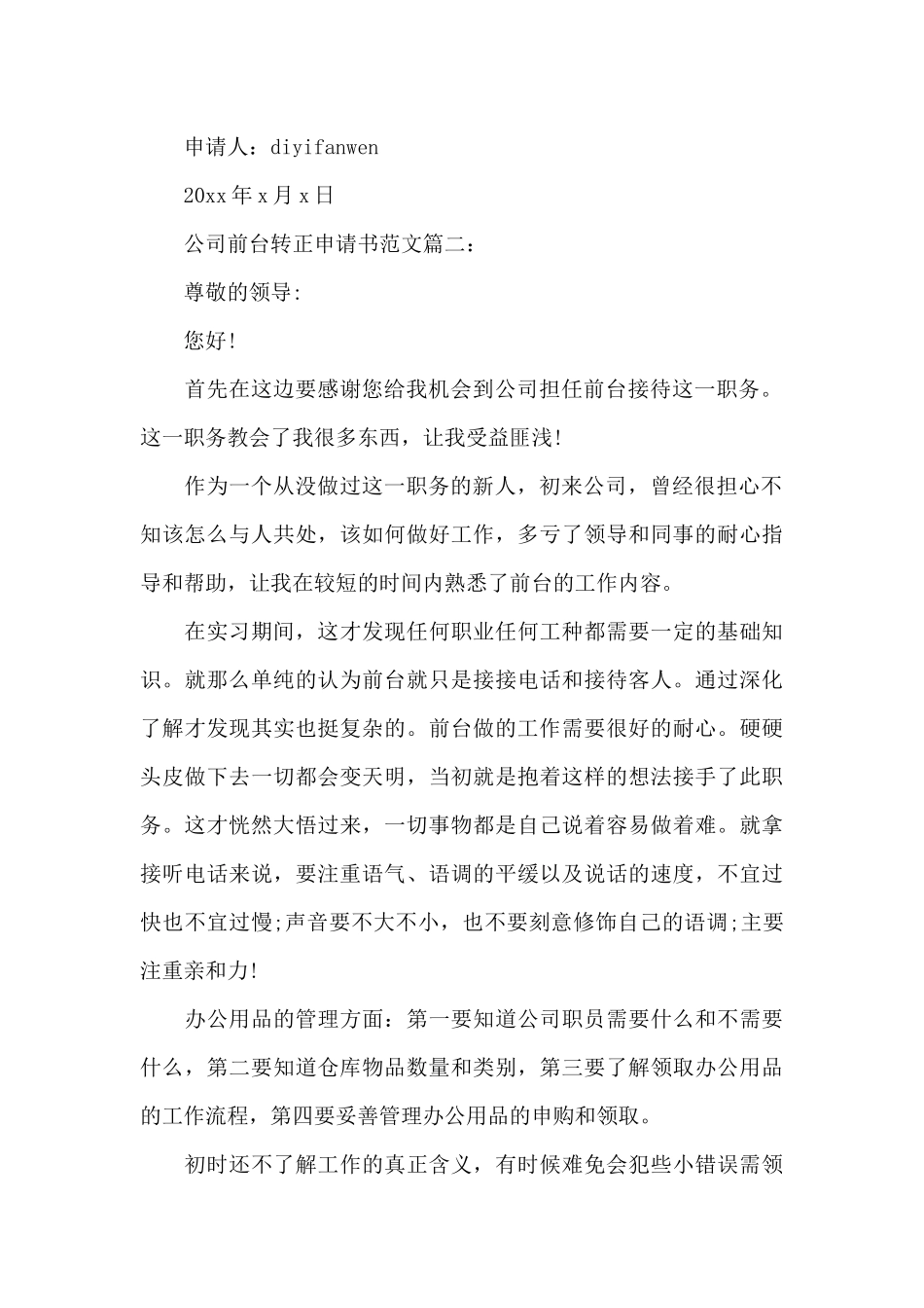 公司前台转正申请书范文3篇_第2页