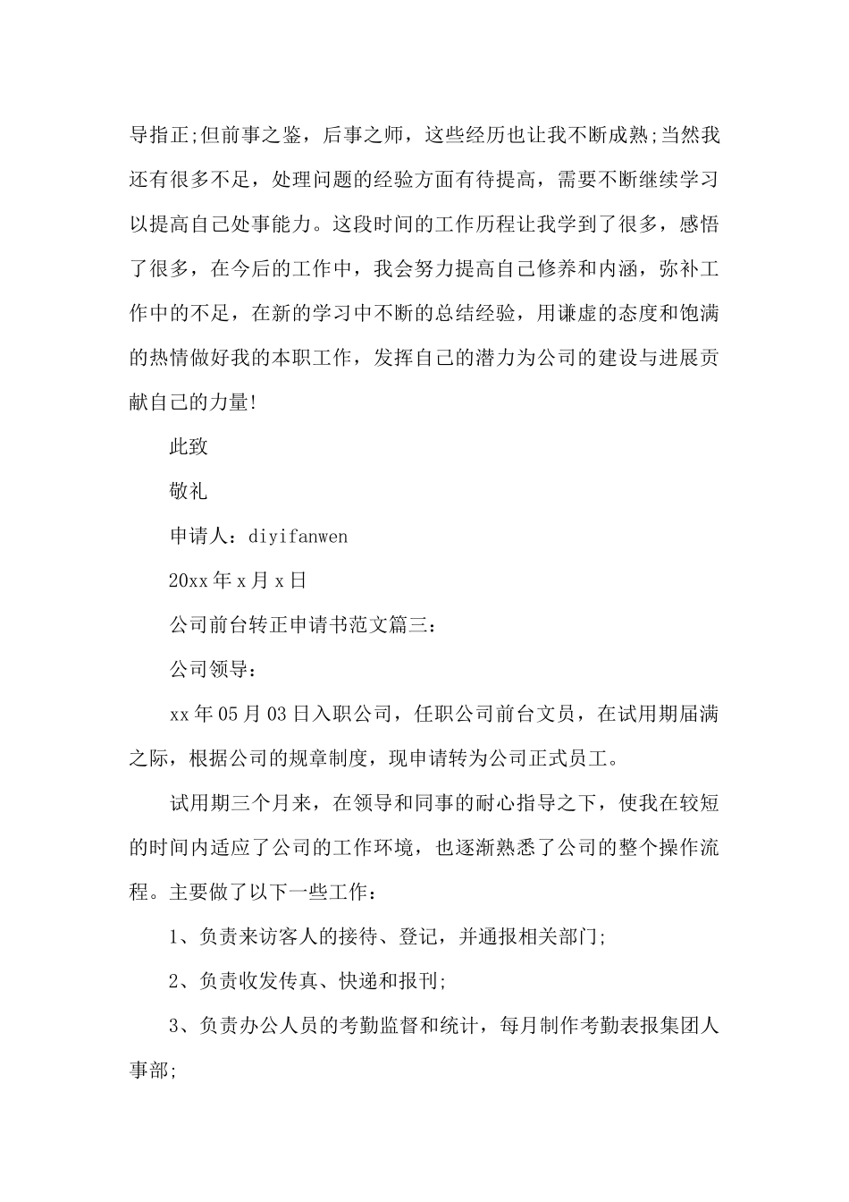 公司前台转正申请书范文3篇_第3页