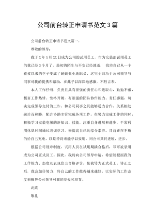 公司前台转正申请书范文3篇