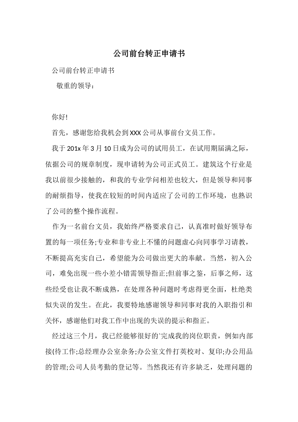公司前台转正申请书_第1页