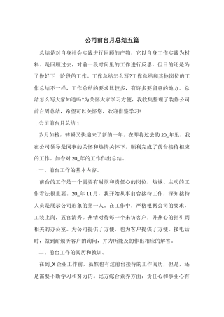 公司前台月总结五篇