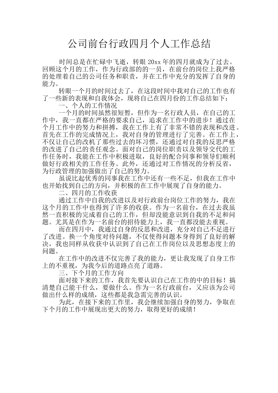 公司前台行政四月个人工作总结_第1页