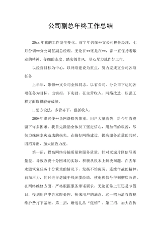 公司副总年终工作总结