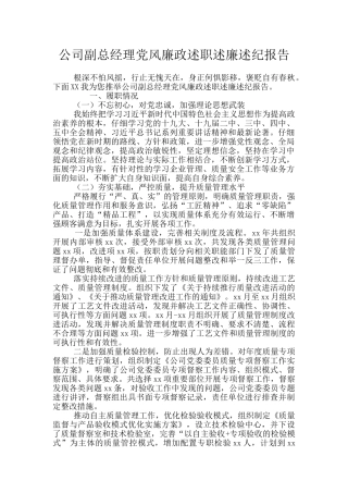 公司副总经理党风廉政述职述廉述纪报告