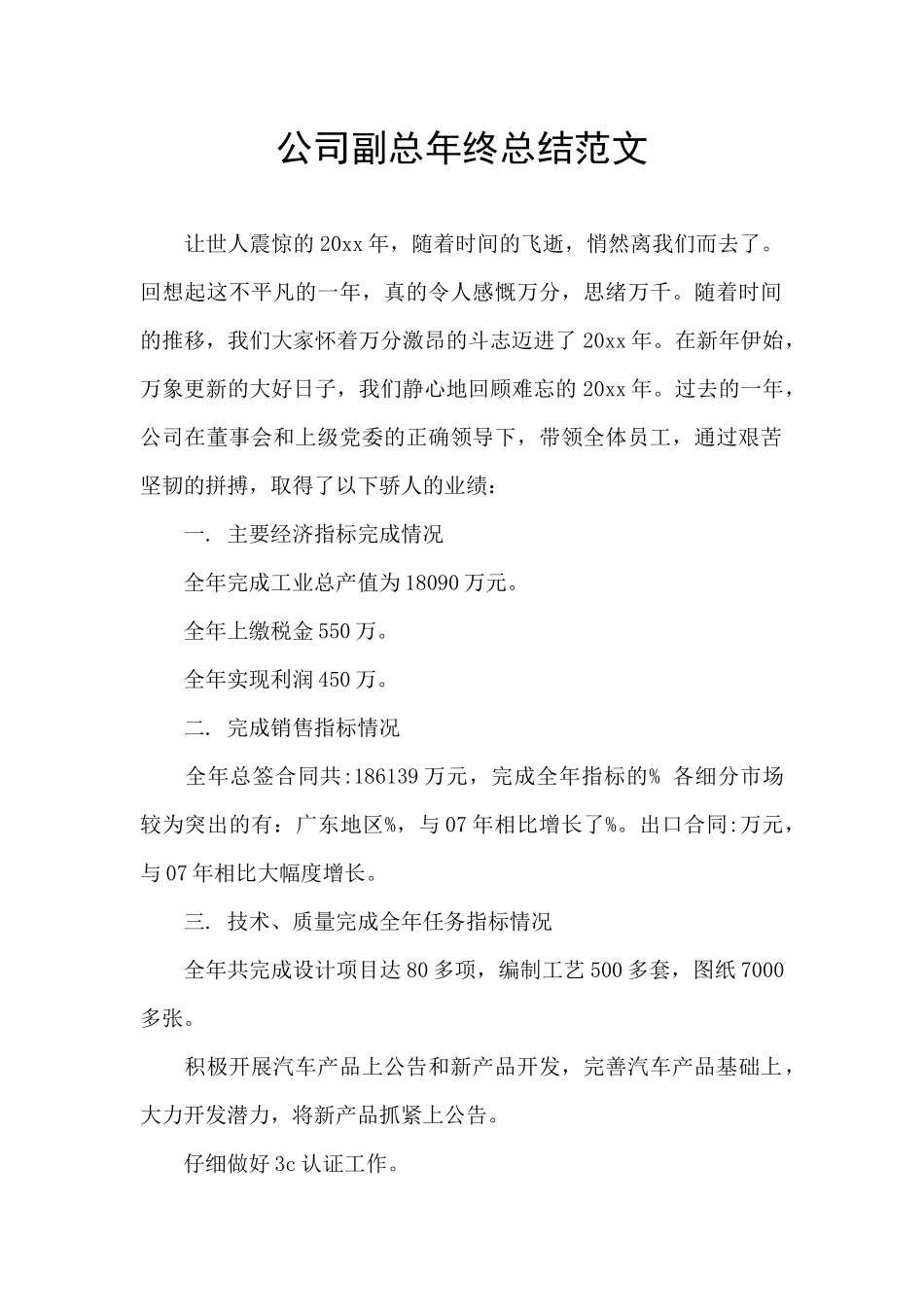 公司副总年终总结范文_第1页