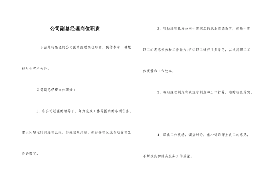 公司副总经理岗位职责_第1页