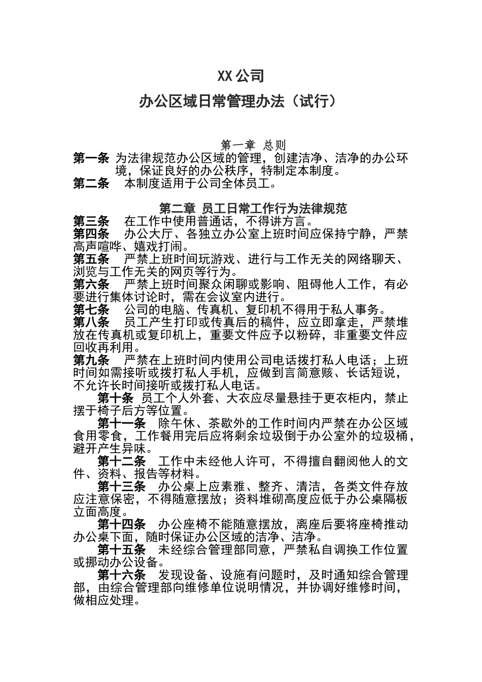 公司办公区域日常管理办法_第1页