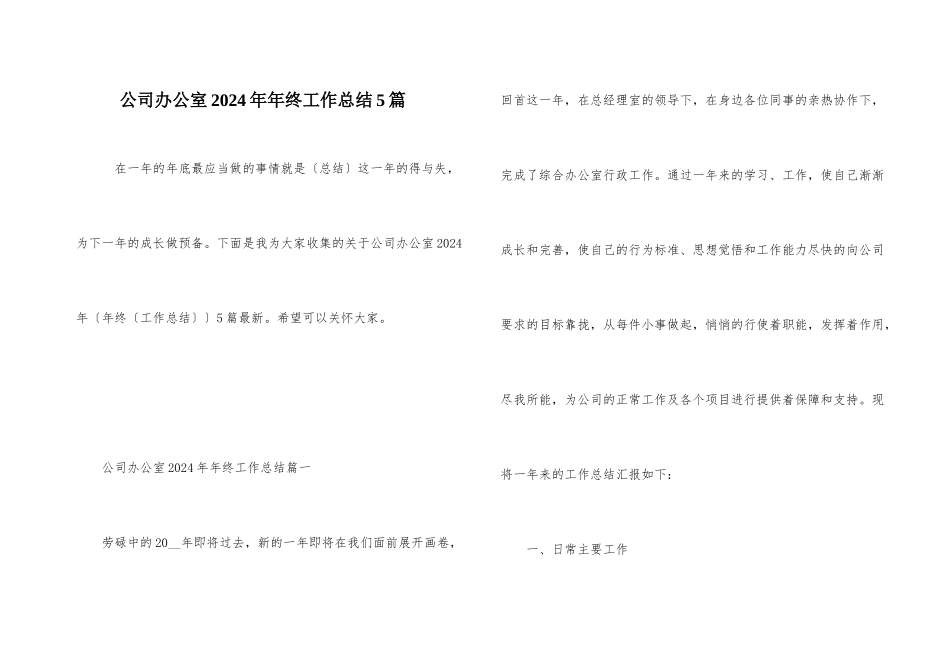 公司办公室2024年年终工作总结5篇_第1页