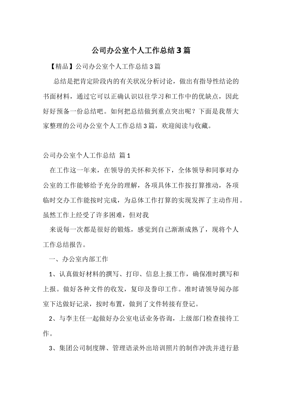 公司办公室个人工作总结3篇-2_第1页