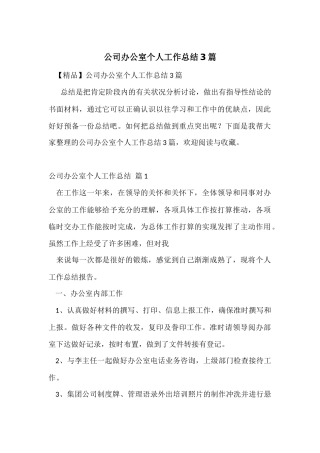 公司办公室个人工作总结3篇-2