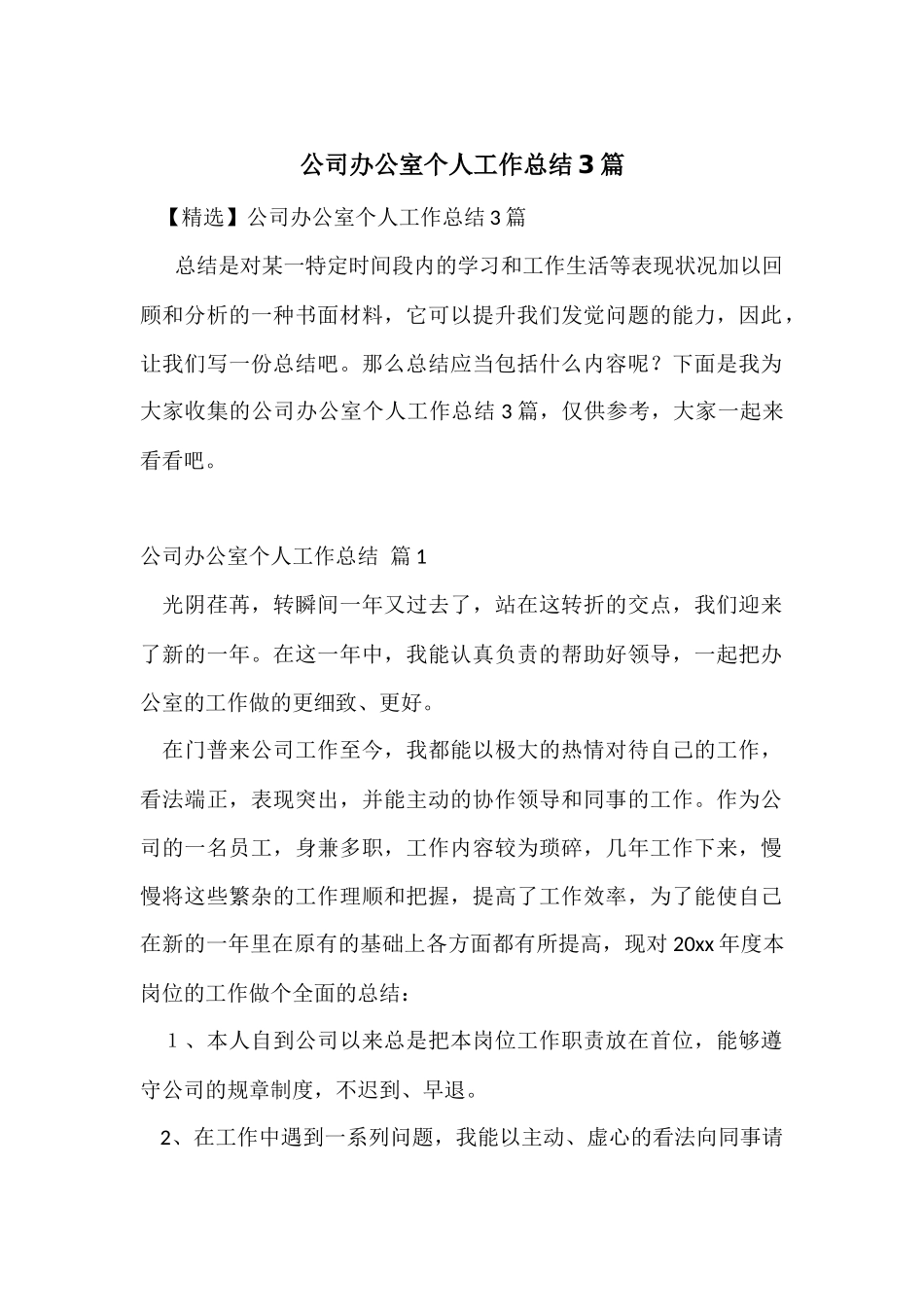 公司办公室个人工作总结3篇_第1页