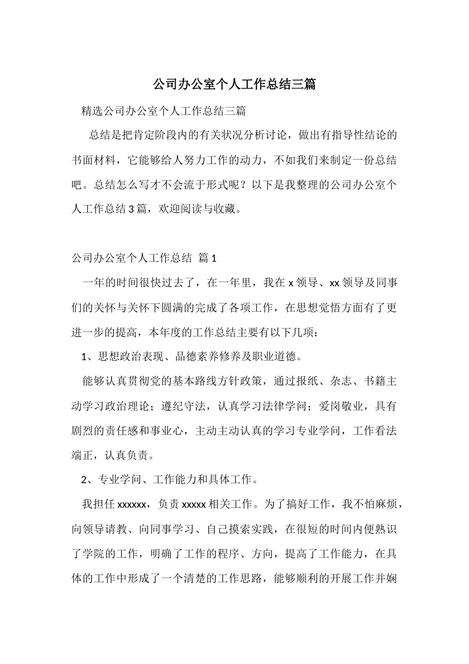 公司办公室个人工作总结三篇_第1页