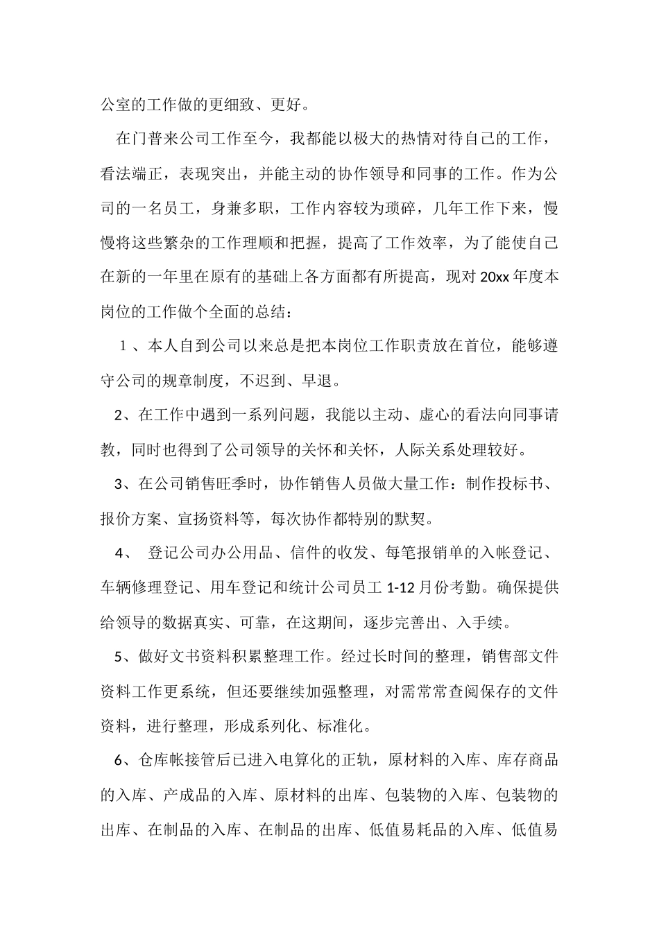 公司办公室个人工作总结三篇_第3页