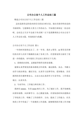 公司办公室个人工作总结三篇