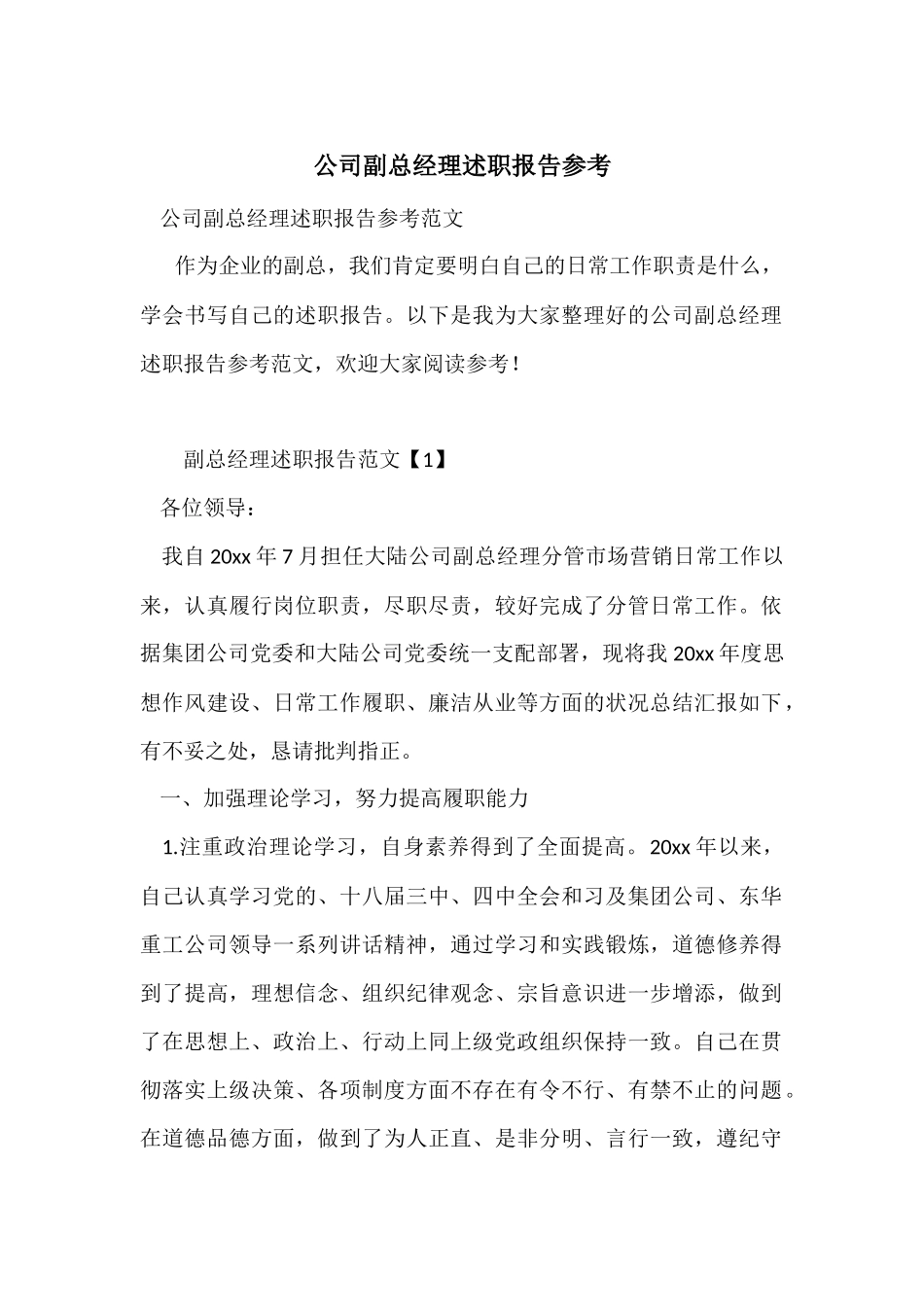公司副总经理述职报告参考_第1页