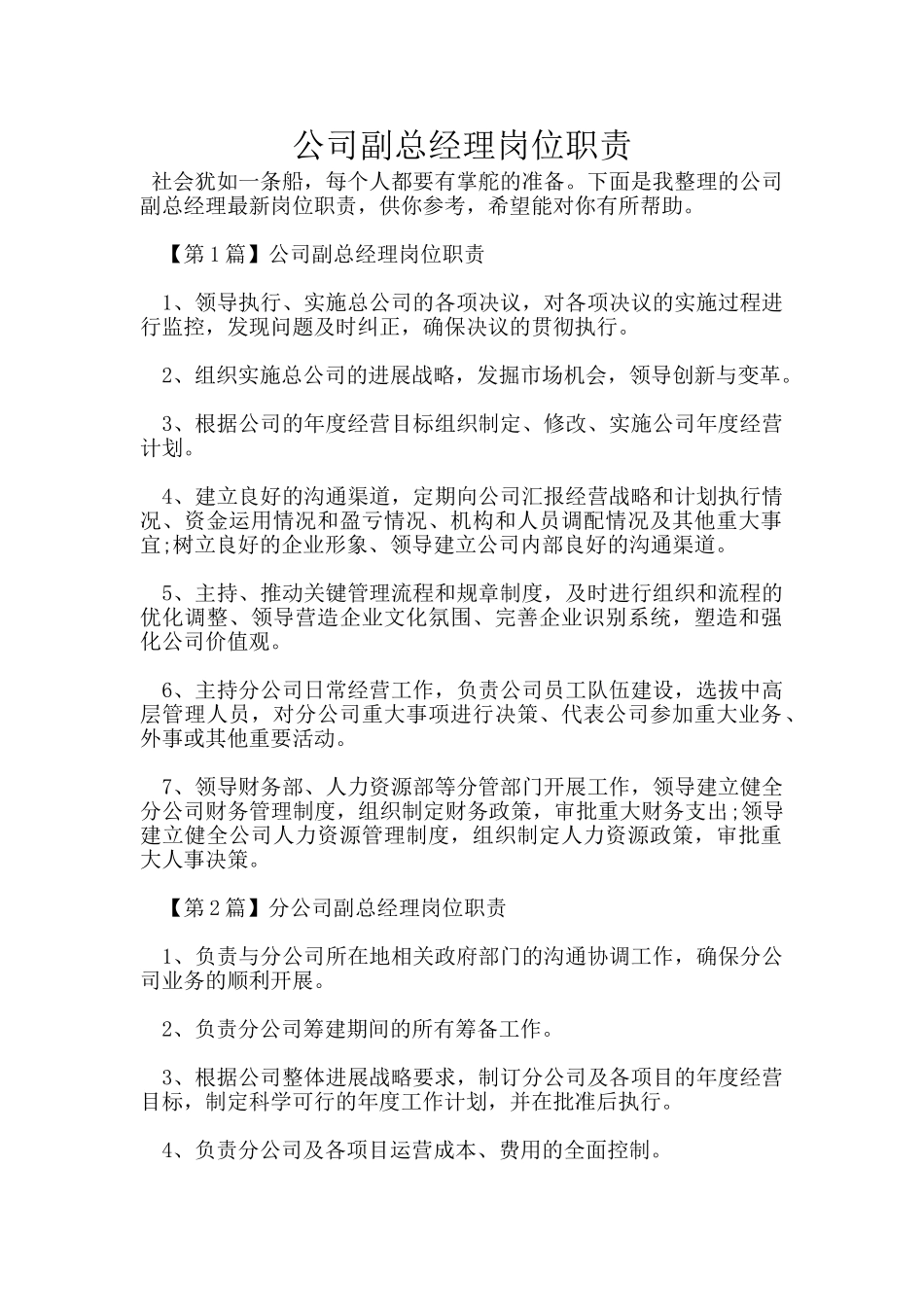 公司副总经理岗位职责_第1页