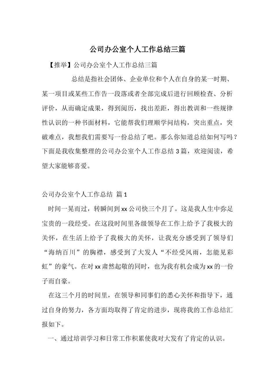 公司办公室个人工作总结三篇-6_第1页
