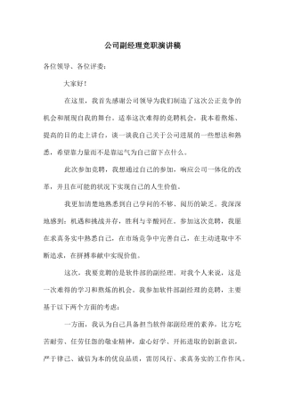 公司副经理竞职演讲稿