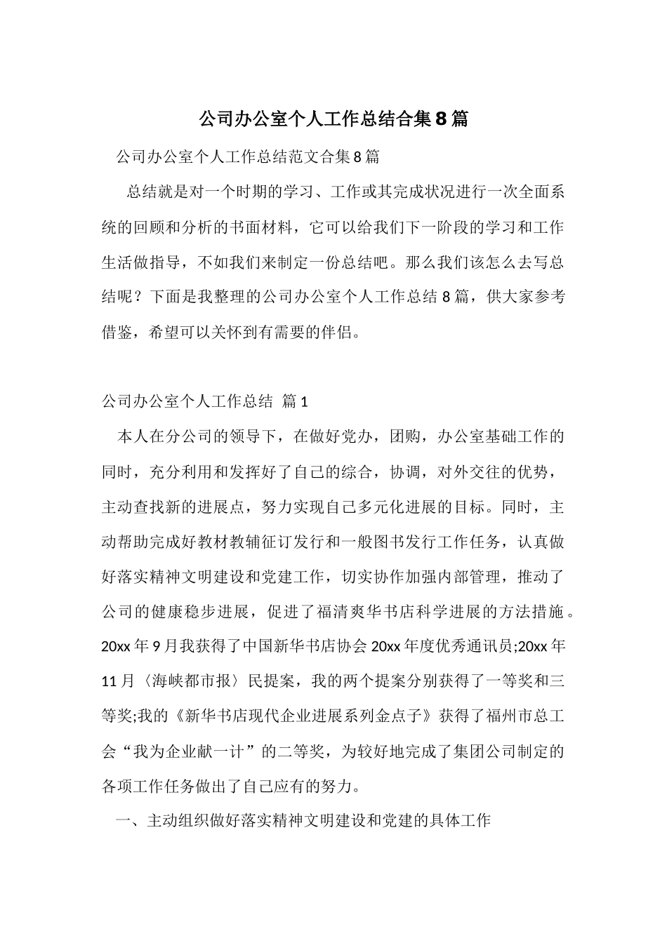 公司办公室个人工作总结合集8篇_第1页