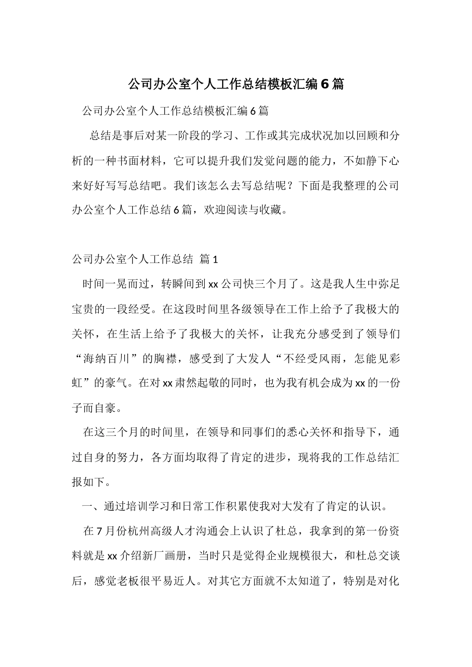 公司办公室个人工作总结模板汇编6篇_第1页