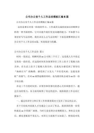 公司办公室个人工作总结模板汇编6篇