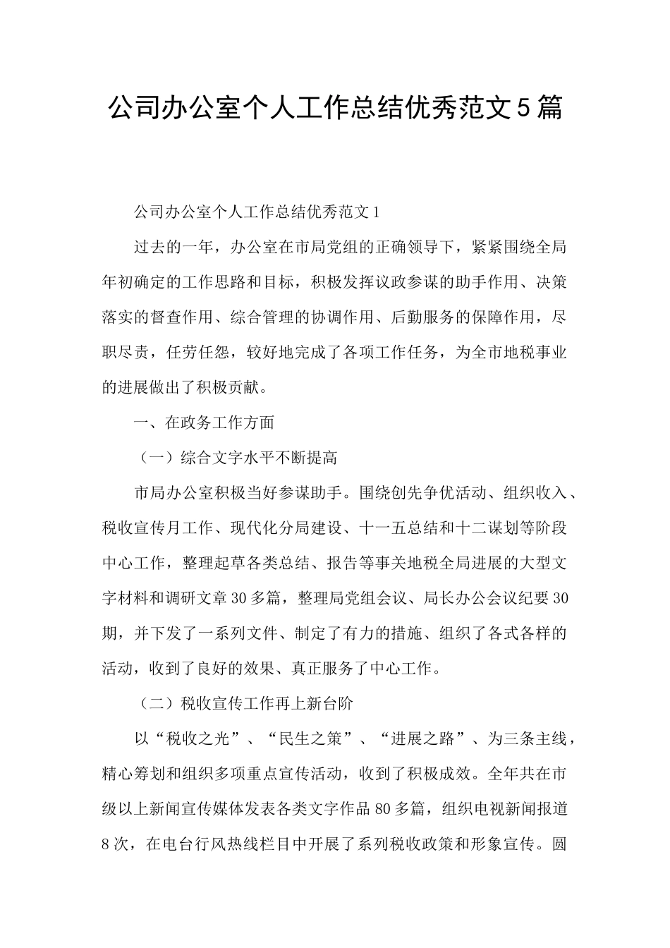 公司办公室个人工作总结优秀范文5篇_第1页