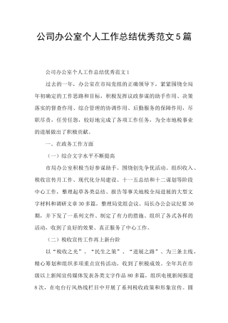 公司办公室个人工作总结优秀范文5篇