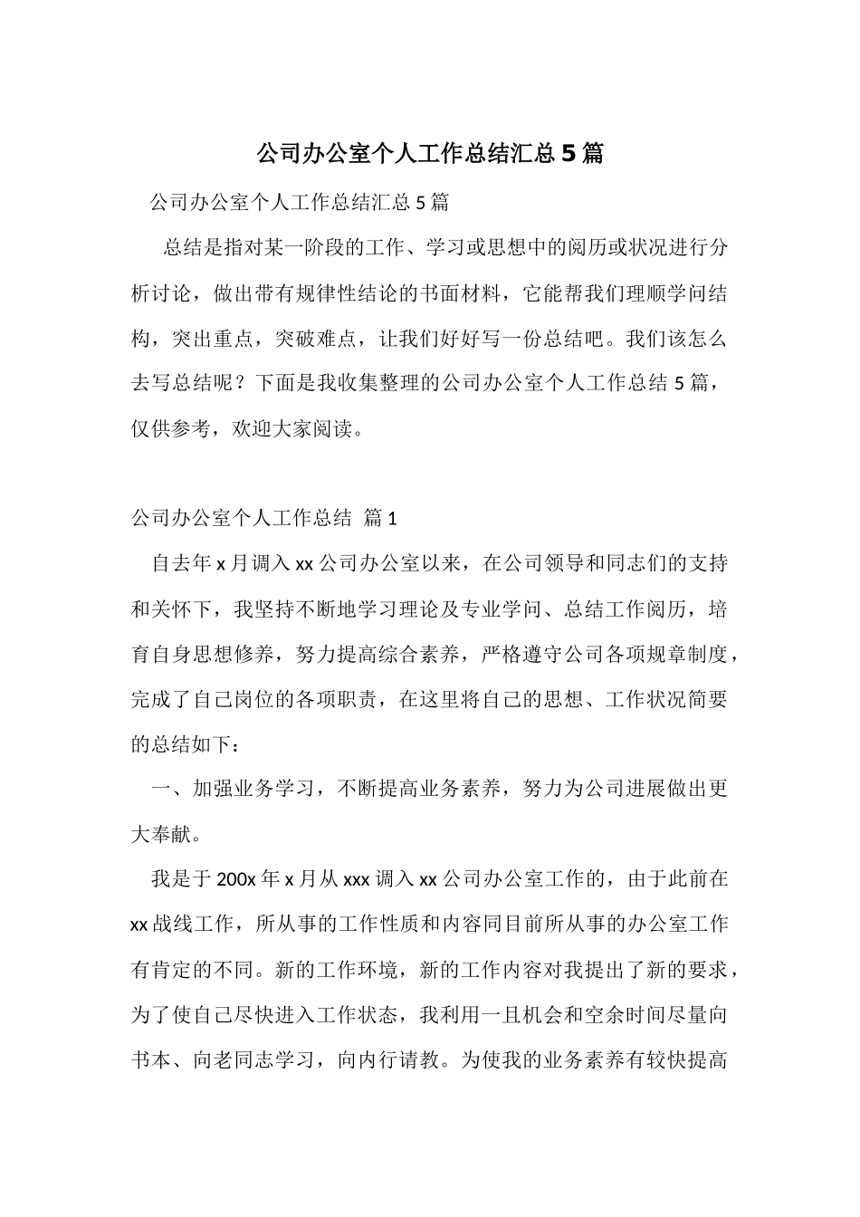 公司办公室个人工作总结汇总5篇_第1页