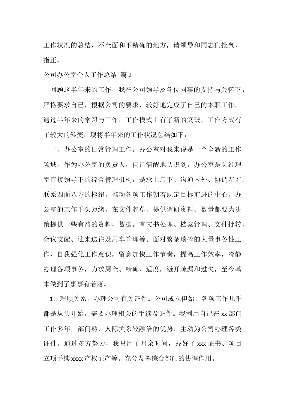 公司办公室个人工作总结汇总5篇_第3页