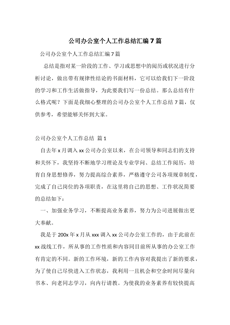 公司办公室个人工作总结汇编7篇_第1页