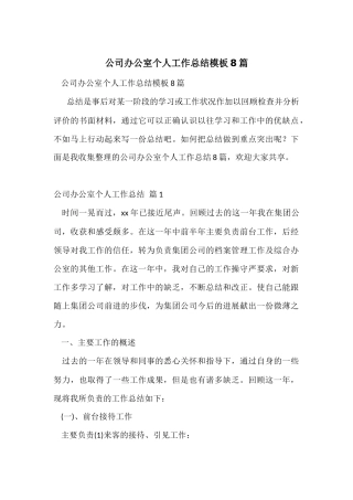 公司办公室个人工作总结模板8篇