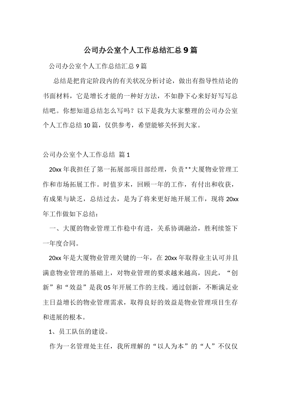 公司办公室个人工作总结汇总9篇_第1页