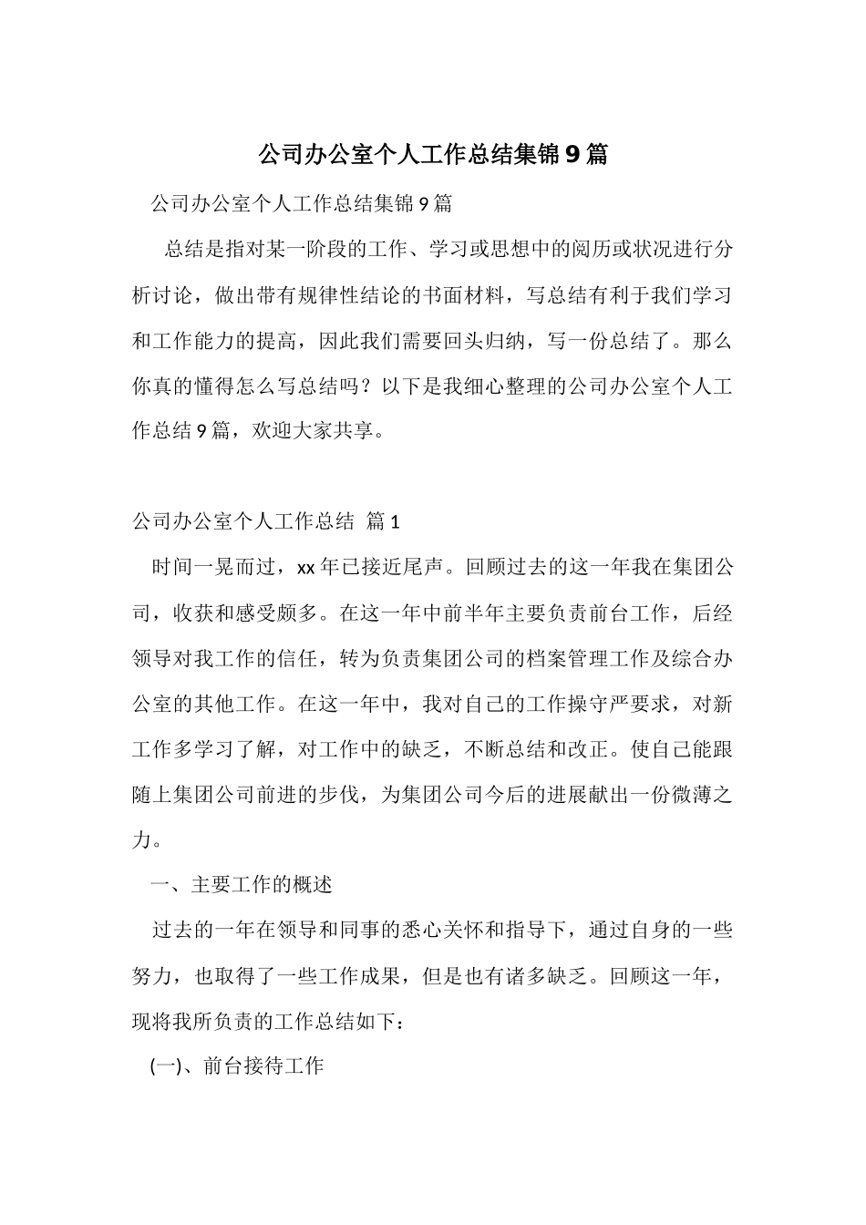 公司办公室个人工作总结集锦9篇_第1页