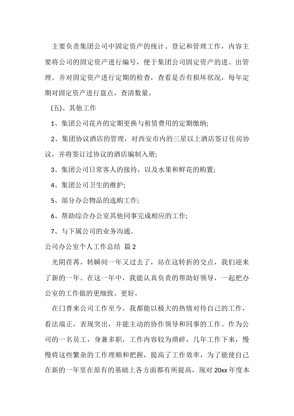 公司办公室个人工作总结集锦9篇_第3页