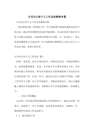 公司办公室个人工作总结集锦9篇