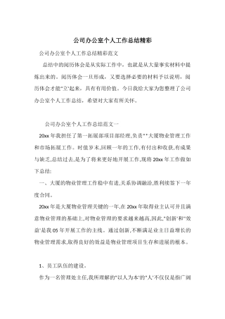 公司办公室个人工作总结精彩
