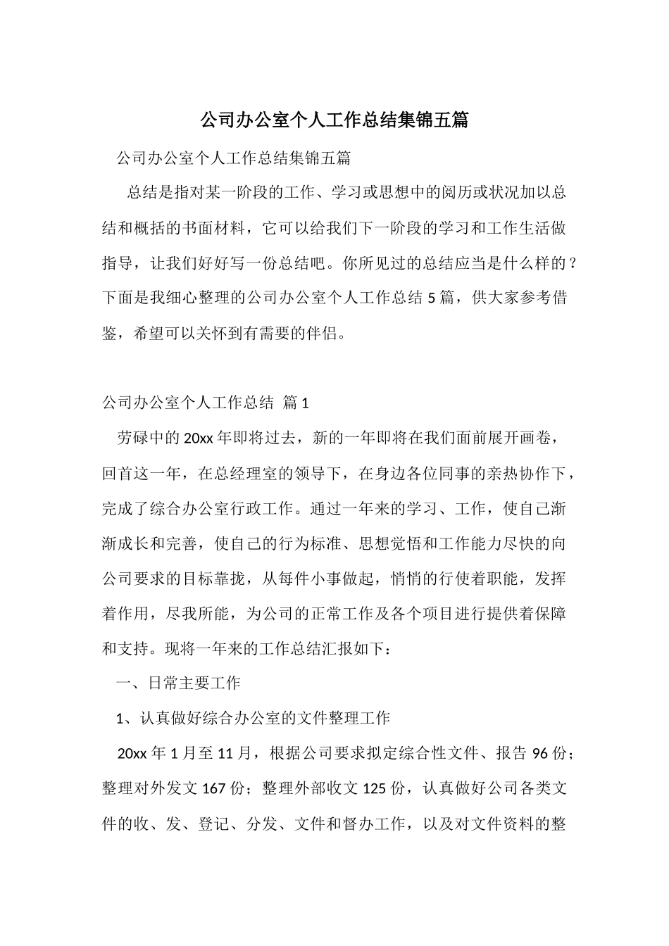 公司办公室个人工作总结集锦五篇_第1页