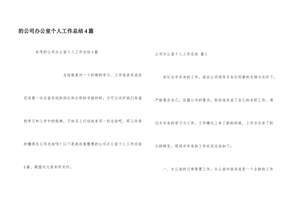公司办公室个人工作总结4篇_第1页