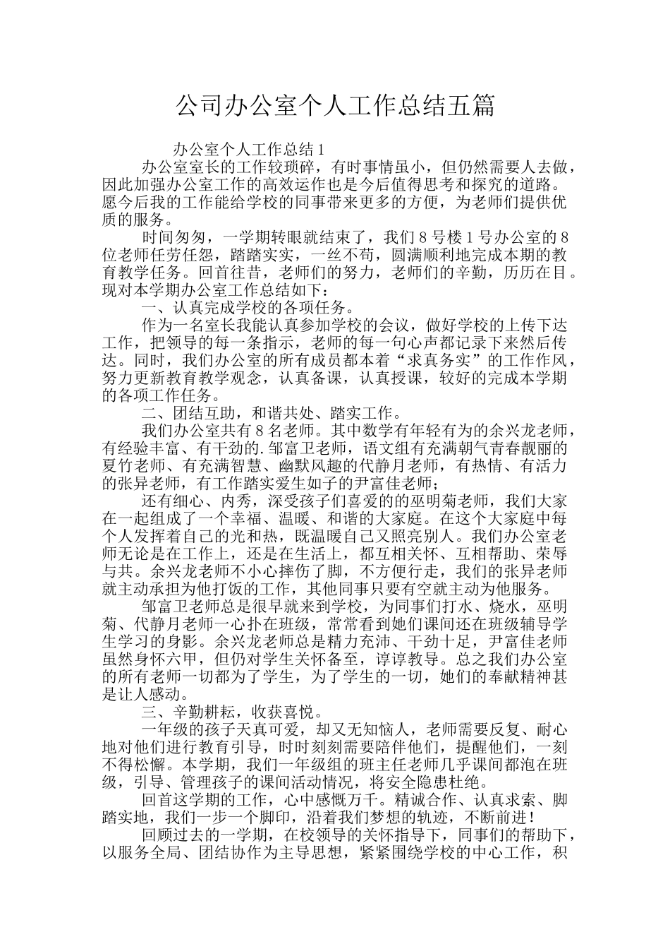 公司办公室个人工作总结五篇_第1页