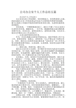 公司办公室个人工作总结五篇