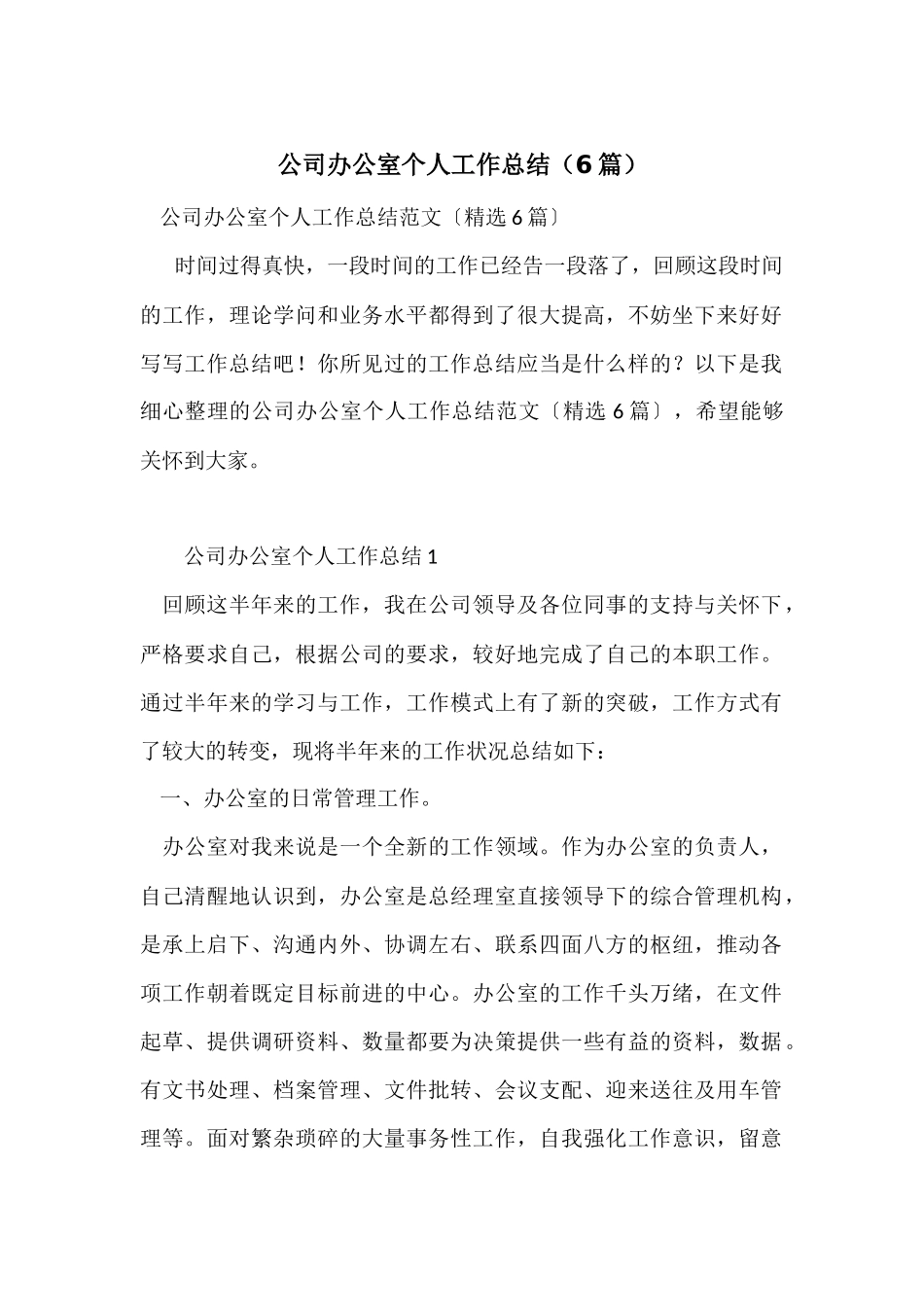 公司办公室个人工作总结（6篇）_第1页