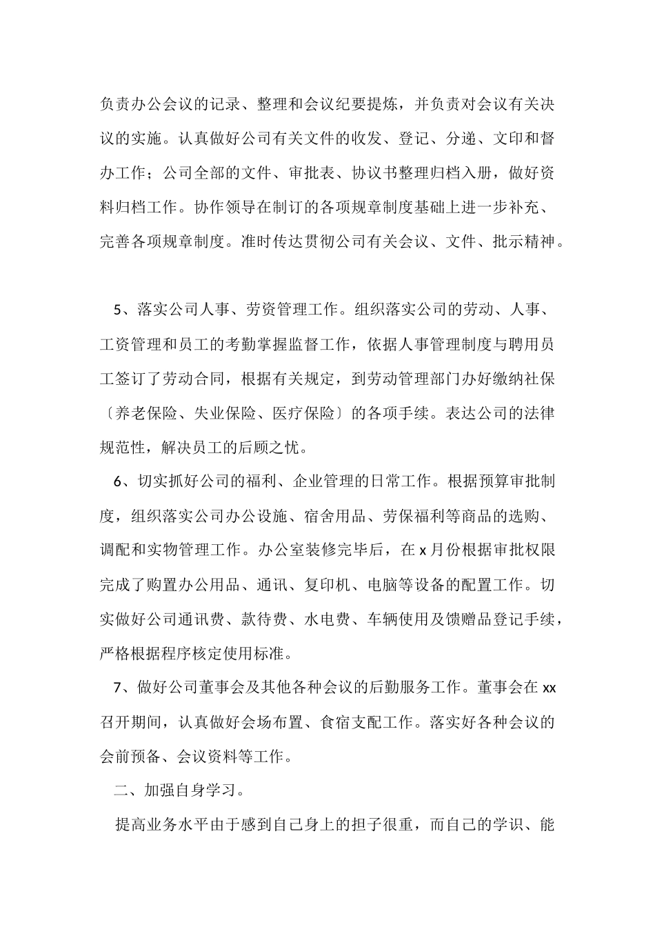 公司办公室个人工作总结（6篇）_第3页
