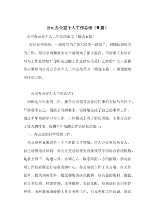 公司办公室个人工作总结（6篇）