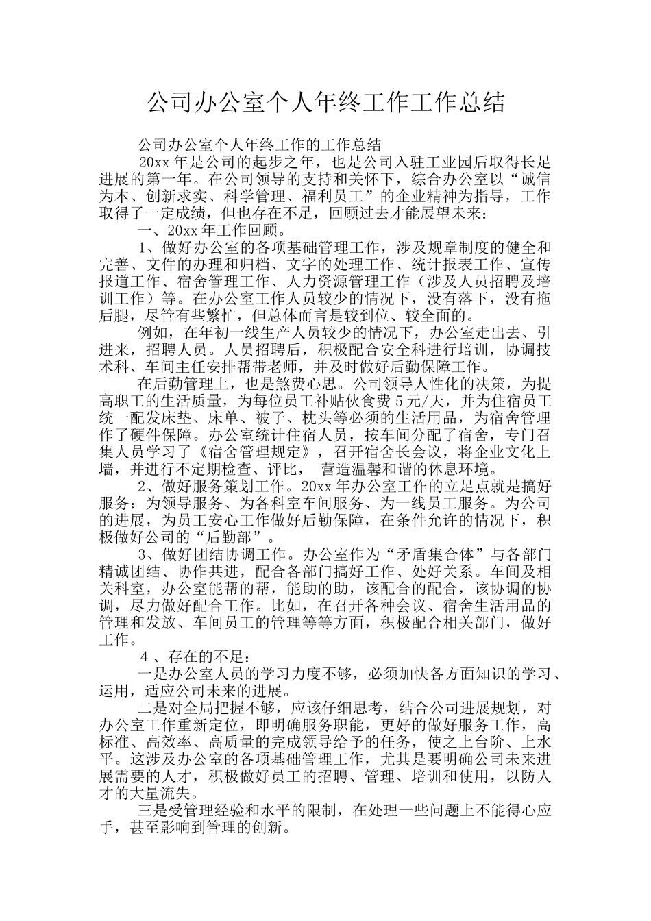 公司办公室个人年终工作工作总结_第1页