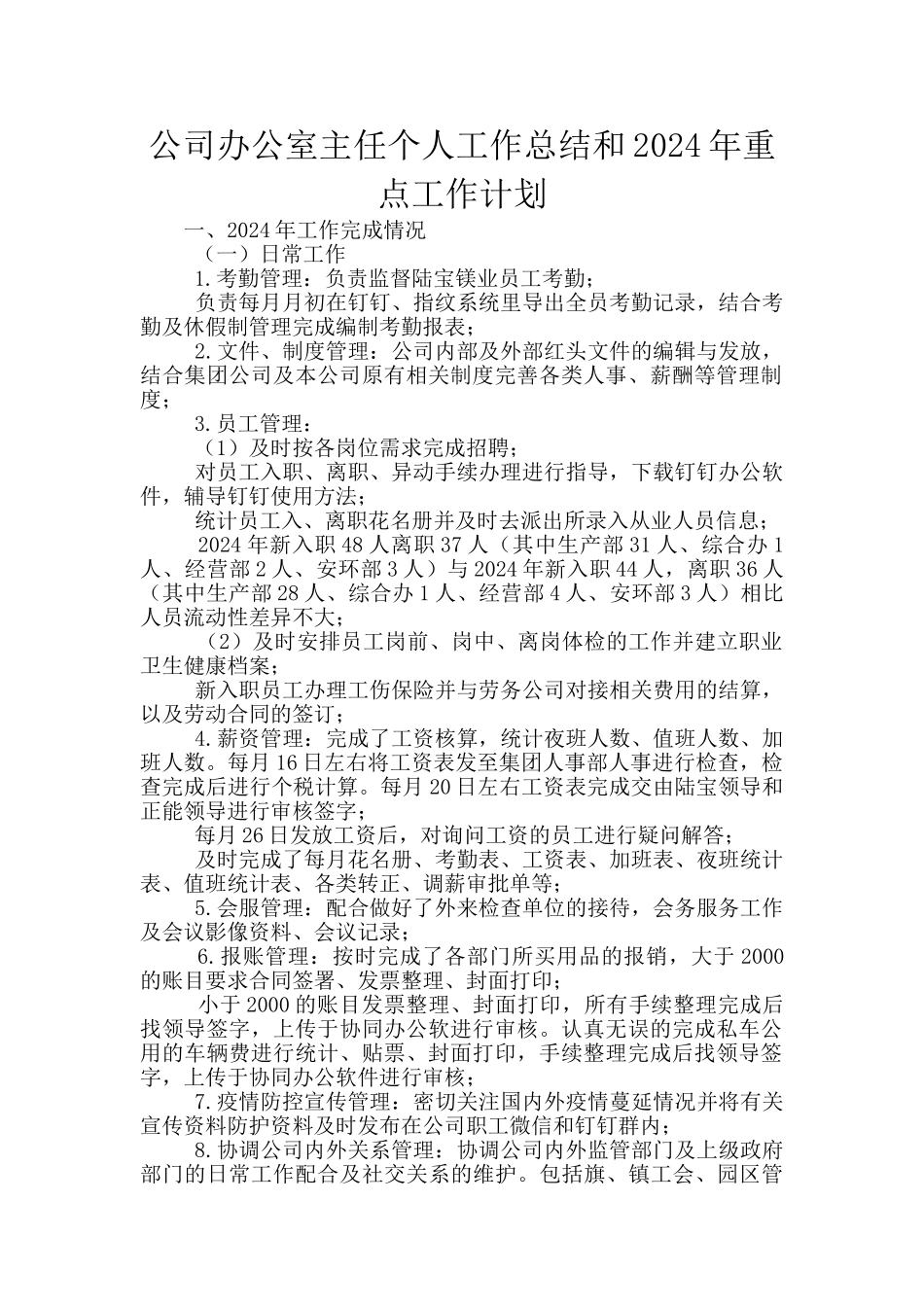 公司办公室主任个人工作总结和2024年重点工作计划_第1页