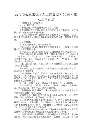 公司办公室主任个人工作总结和2024年重点工作计划