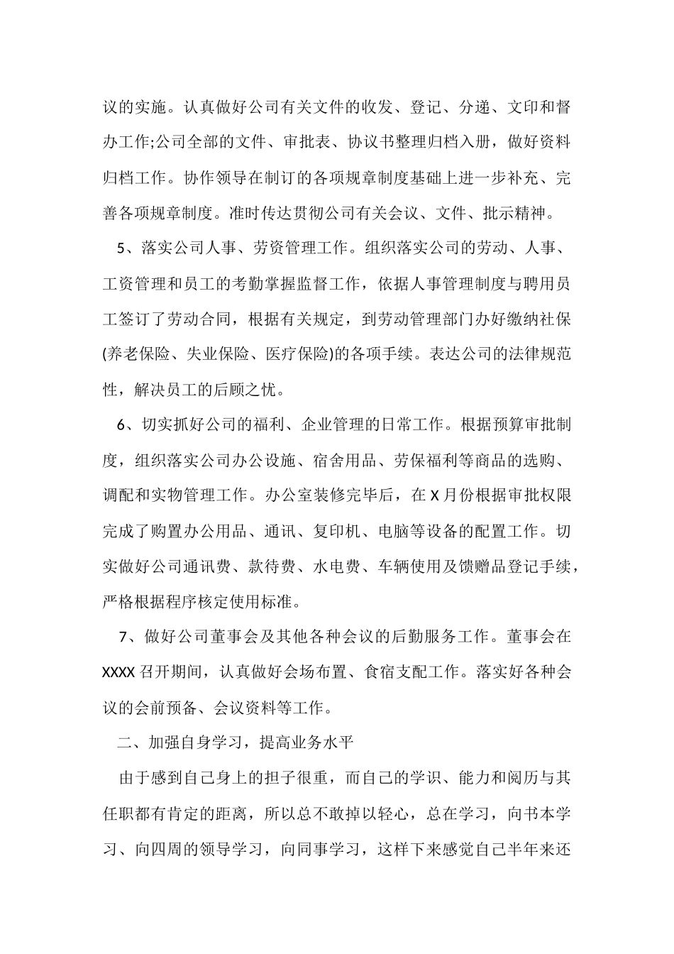 公司办公室主任个人半年工作总结_第3页