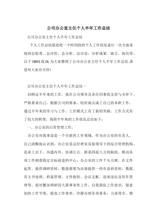 公司办公室主任个人半年工作总结
