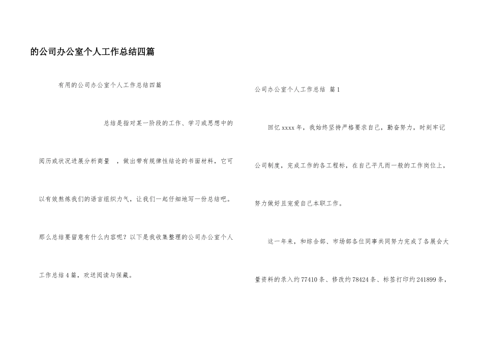 公司办公室个人工作总结四篇_第1页